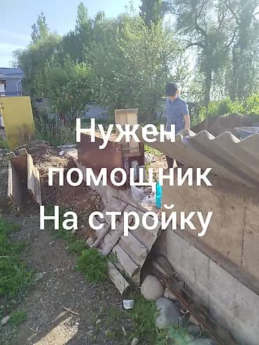 Требуется помощник на стройку. Основные задачи: - Подсобные работы на
