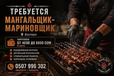 Вакансия: мангальщик-мариновщик (г. Бостери) Описание задач: -