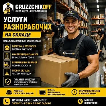 👷 РАЗНОРАБОЧИЕ НА ЛЮБЫЕ ВИДЫ РАБОТ | БРИГАДЫ ОТ 1 ДО 100+ ЧЕЛОВЕК 💪