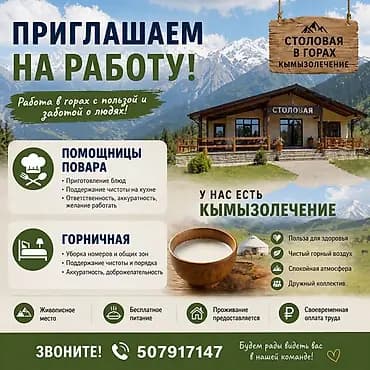 Столовая в горах «Кымызолечение» приглашает на работу. Открытые