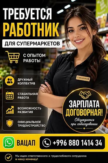 Вакансия: работник для супермаркетов Требуется сотрудник с опытом