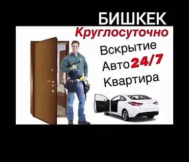 Услуги вскрытия замков в Бишкеке — круглосуточно 24/7. - Экстренное