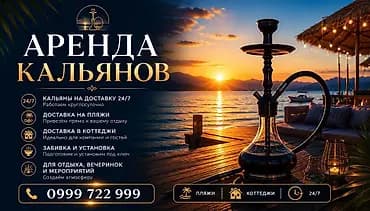 Аренда кальянов 24/7 Что предлагается: - Кальяны на доставку