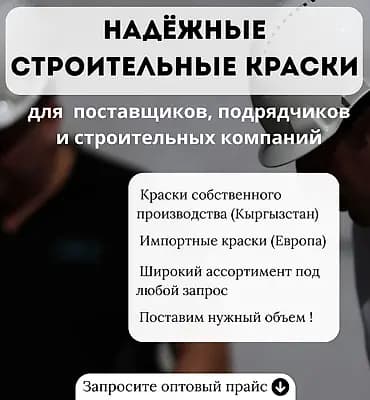 СТРОИТЕЛЬНЫЕ КРАСКИ «Мастер Краска» - 20 лет на рынке Кыргызстана