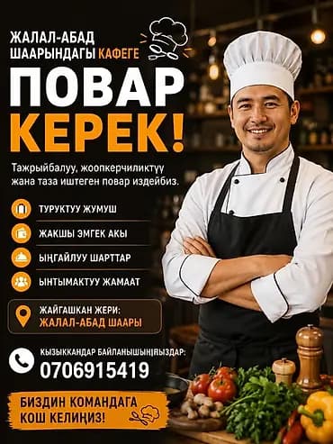 Вакансия: повар в кафе (г. Джалал-Абад) Ищем опытного, ответственого