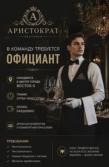 Требуется Официант Оплата: Ежедневно