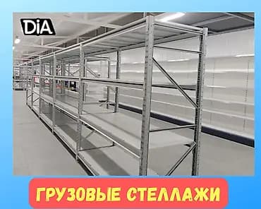 Стеллаж грузовой железные стеллажи для хранения, металлические полки