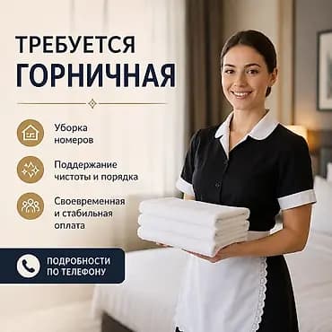 Вакансия: горничная Пансионат»Валенсия» (детский лагерь) Иссык-Куль