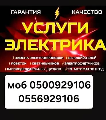 Электрик. 6 жылдан ашык тажрыйба