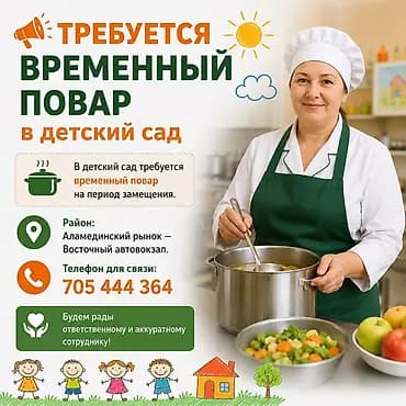 Вакансия: временный повар в детский сад Описание: - Ищем повара на