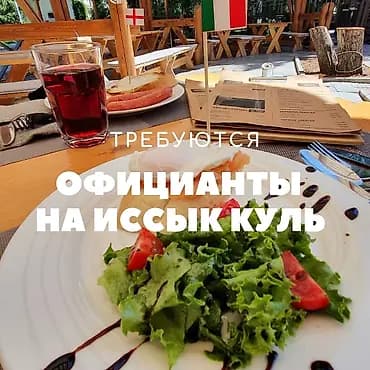 Требуется Официант 1-2 года опыта, Оплата: Сдельная