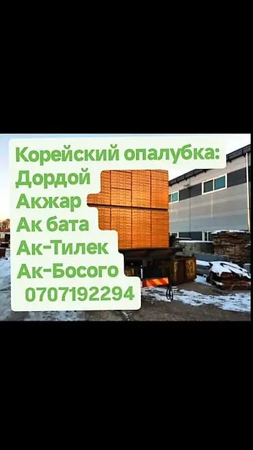 Опалубка Монолит, Айкалышкан, Жаңы 120 * 60, Акылуу жеткирүү