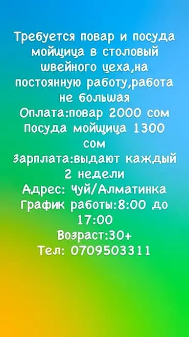 Вакансии: повар и мойщица посуды в столовой швейного цеха (постоянная