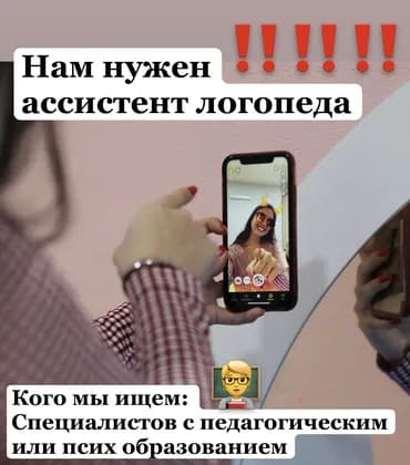 Нам в команду нужны логопеды-дефектологи студенты логопедических