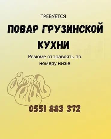 Вакансия: повар грузинской кухни. Ищется специалист, умеющий готовить