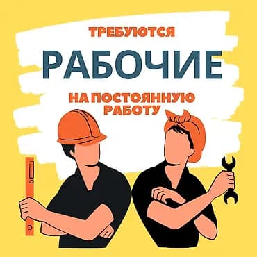 Талап кылынат Ар түрдүү жумуштарды жасаган жумушчу, Төлөм: Бир айда эки жолу, Тажрыйбасыз