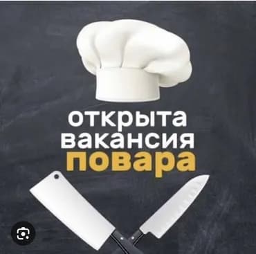Вакансия: повар Описание: Срочно требуются сотрудники в столовую