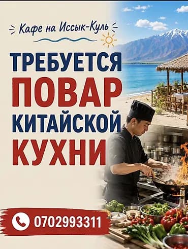 Вакансия: повар китайской кухни Кафе на Иссык-Куле ищет повара