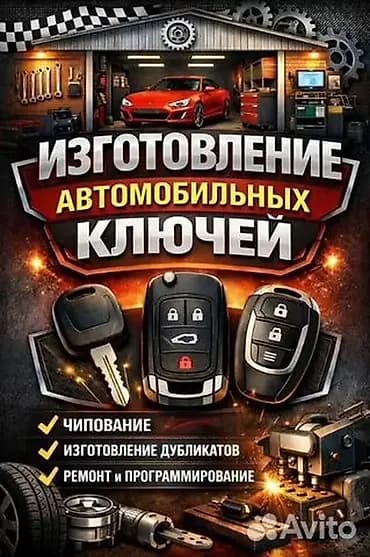 Изготовление автомобильных ключей и брелоков Услуги: - Чипование и