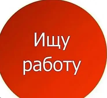 Ищу работу В сфере Евро ремонт опыт 3 года рассматриваю роботу