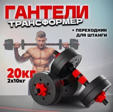 🔥 Гантели-разборные + штанга 3-в-1! 🔥 🏋️‍♂ Идеальный набор для спорта