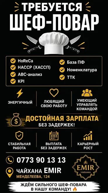 Вакансия: Шеф‑повар Место работы: чайхана EMIR, ул. Менделеева, 124