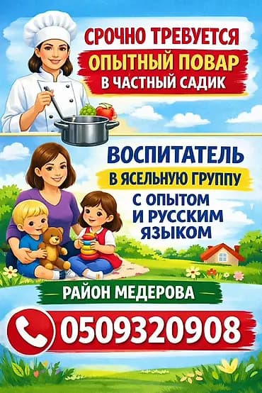 Частный детский сад приглашает специалистов: - Опытный повар —