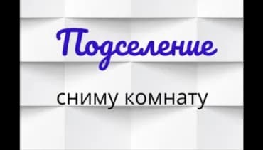 1 комната, Собственник, С подселением, С мебелью полностью