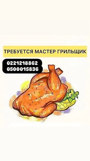 Вакансия: мастер-грильщик Требуется мастер-грильщик в ночную смену