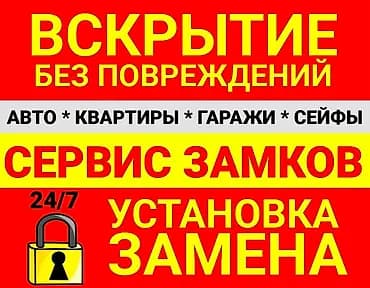 Сервис замков 24/7 - Вскрытие без повреждений - Объекты: авто