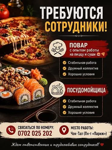 Вакансии в заведении общепита (Чок-Тал, Пн-т «Париж») Ищем