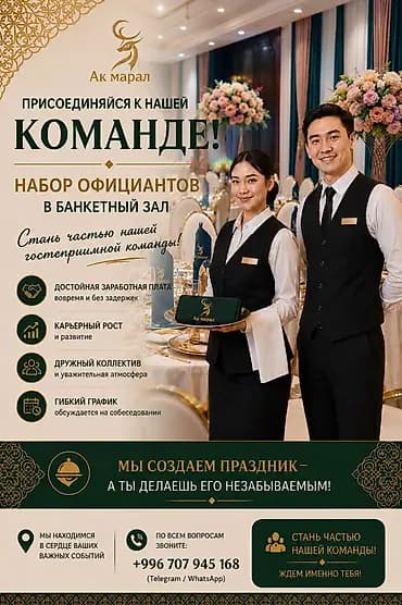 Вакансия: официанты в банкетный зал «Ак марал» Описание: -