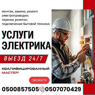 Электрик. 6 жылдан ашык тажрыйба