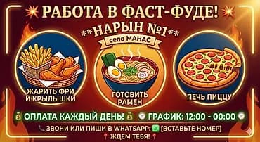 Вакансии в фаст‑фуде «Нарын №1», село Манас. 💥 РАБОТА С ЕЖЕДНЕВНОЙ