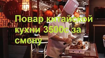 Повар традиционной китайской кухни. ЗП от 3500 сом за смену. Мы