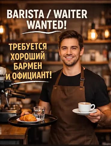 Вакансия: бариста+официант (в одном) (ПАРЕНЬ) Звонить по номеру