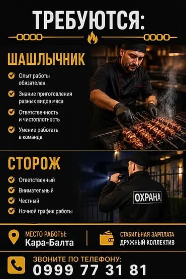 Вакансии: шашлычник и сторож Шашлычник: - Обязателен опыт работы -