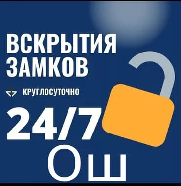 Замок. Аварийная вскрытия замков. Машинанын Уйлордун эшиктерин ачабыз