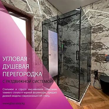 Душевые перегородки на заказ! Стильное и строго выраженное сочетание