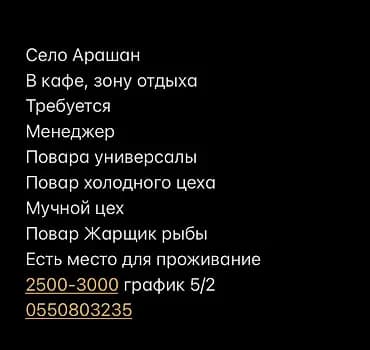Вакансии: кафе и зона отдыха, с. Арашан. Открыты позиции: - Менеджер