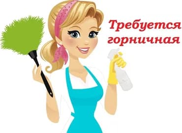 Талап кылынат Үй кызматкери, Төлөм: Бир айда эки жолу