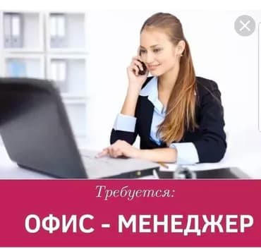 Офис-менеджер