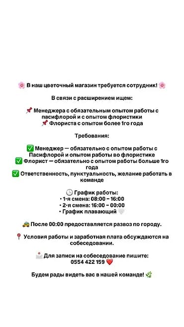 Вакансия: сотрудники в цветочный магазин Ищем: - Менеджера с