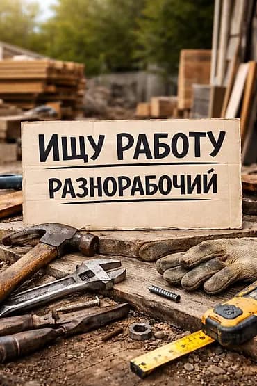 Разнорабочий — выполнение широкого спектра хозяйственных и