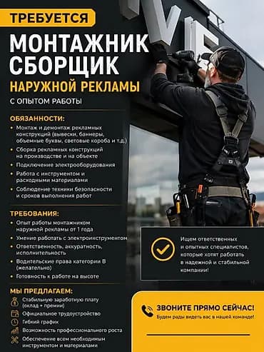 Вакансия: Монтажник-сборщик наружной рекламы (с опытом работы)
