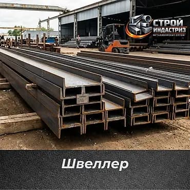 Швеллер стальной - Тип профиля: U-образный (горячекатаный). -
