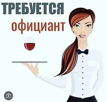 Вакансия: официант Ищем официанта для работы в кафе. График 5/2 с9 до
