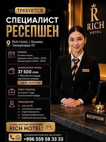 Вакансии в Rich Hotel (г. Бишкек, ул. Тимирязева, 111) 1) Специалист