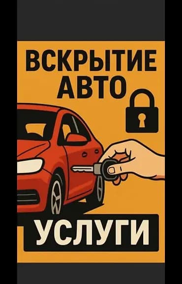 Авто вскрытие