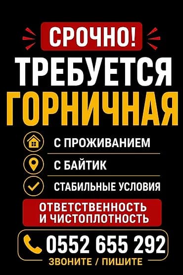 Вакансия: горничная Местоположение: с. Байтик Требуется две молодые